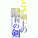 とある剣士の勝利の剣（エクスカリバー）