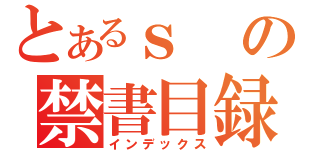 とあるｓの禁書目録（インデックス）