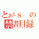 とあるｓの禁書目録（インデックス）