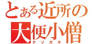 とある近所の大便小僧（クソガキ）