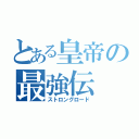 とある皇帝の最強伝（ストロングロード）