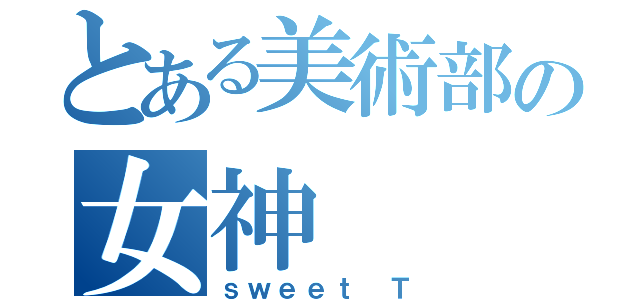 とある美術部の女神（ｓｗｅｅｔ Ｔ）