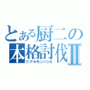 とある厨二の本格討伐Ⅱ（リアルモンハンⅡ）