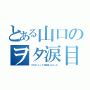 とある山口のヲタ涙目（バスカッシュ！を放送しなかった）