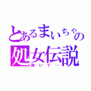 とあるまいちゃんの処女伝説（抱いて…）