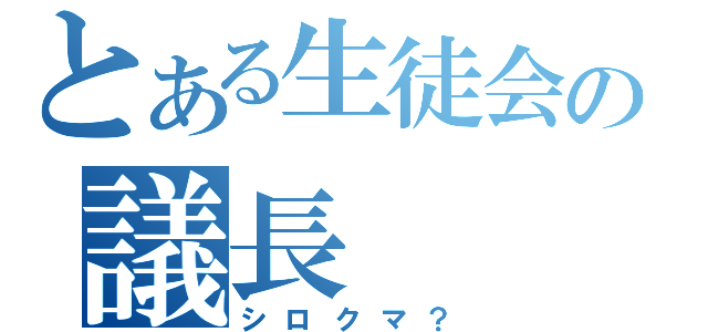 とある生徒会の議長（シロクマ？）