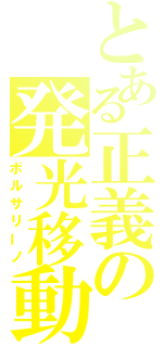 とある正義の発光移動（ボルサリーノ）