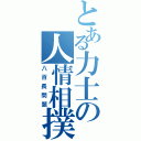 とある力士の人情相撲Ⅱ（八百長問題）