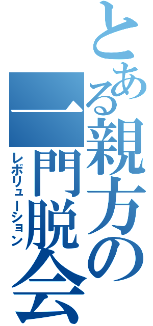 とある親方の一門脱会（レボリューション）