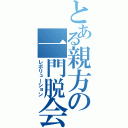 とある親方の一門脱会（レボリューション）