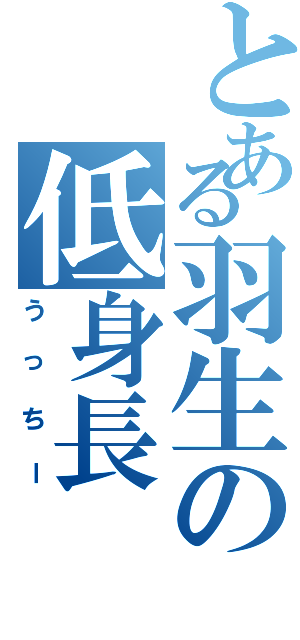 とある羽生の低身長（うっちー）