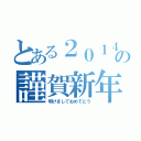 とある２０１４年の謹賀新年（明けましておめでとう）