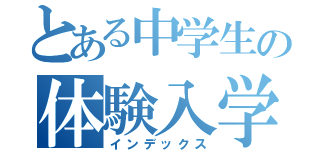 とある中学生の体験入学（インデックス）