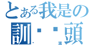 とある我是の訓啦柒頭（步濱）