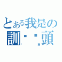 とある我是の訓啦柒頭（步濱）