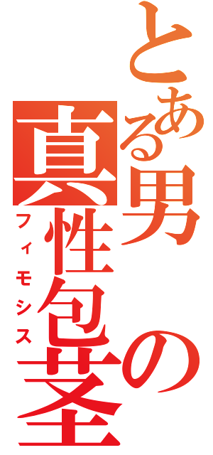 とある男の真性包茎（フィモシス）