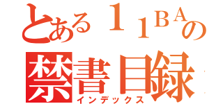 とある１１ＢＡＣＫの禁書目録（インデックス）