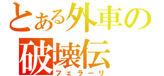 とある外車の破壊伝（フェラーリ）