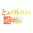 とある外車の破壊伝（フェラーリ）