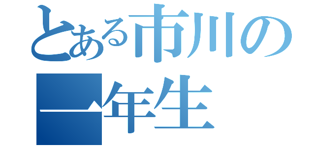 とある市川の一年生（）