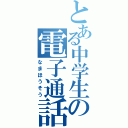 とある中学生の電子通話（なまほうそう）