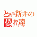 とある新井の偽者達（パクリ）