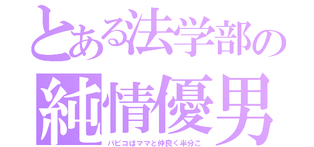 とある法学部の純情優男（パピコはママと仲良く半分こ）