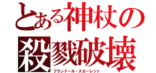 とある神杖の殺戮破壊（フランドール・スカーレット）