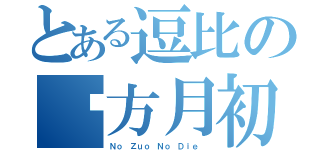 とある逗比の东方月初（Ｎｏ Ｚｕｏ Ｎｏ Ｄｉｅ ）