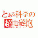 とある科学の超电磁炮（残酷月光）