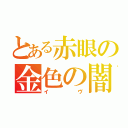 とある赤眼の金色の闇（イヴ）