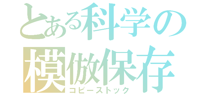 とある科学の模倣保存（コピーストック）