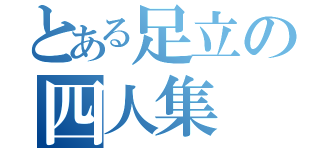 とある足立の四人集（）