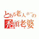 とある老人ホームの禿頭老婆（勝子）