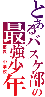 とあるバスケ部の最強少年Ⅱ（藤沢 中学校）