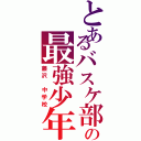 とあるバスケ部の最強少年Ⅱ（藤沢 中学校）