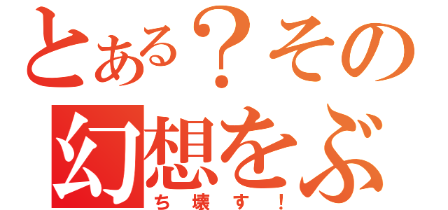 とある？その幻想をぶ（ち壊す！）