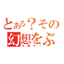 とある？その幻想をぶ（ち壊す！）