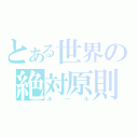 とある世界の絶対原則（ルール）