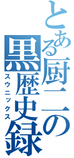 とある厨二の黒歴史録（スウニックス）