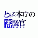 とある本庁の審議官（室井慎次）