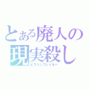 とある廃人の現実殺し（ヒマジンブレイカー）