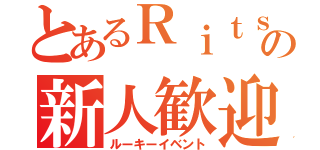 とあるＲｉｔｓｕの新人歓迎（ルーキーイベント）