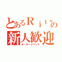 とあるＲｉｔｓｕの新人歓迎（ルーキーイベント）