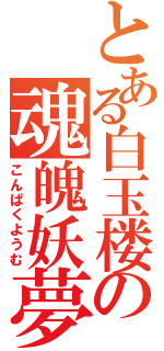 とある白玉楼の魂魄妖夢（こんぱくようむ）