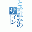 とある誰かのサイン（オマエハモウシンデイル）