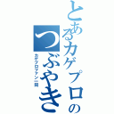 とあるカゲプロファンのつぶやき（カゲプロファン一同）