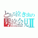 とある泣き虫の号泣会見Ⅱ（野々村竜太郎議員）