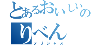 とあるおいしいのりべん（デリシャス）