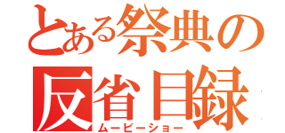 とある祭典の反省目録（ムービーショー）